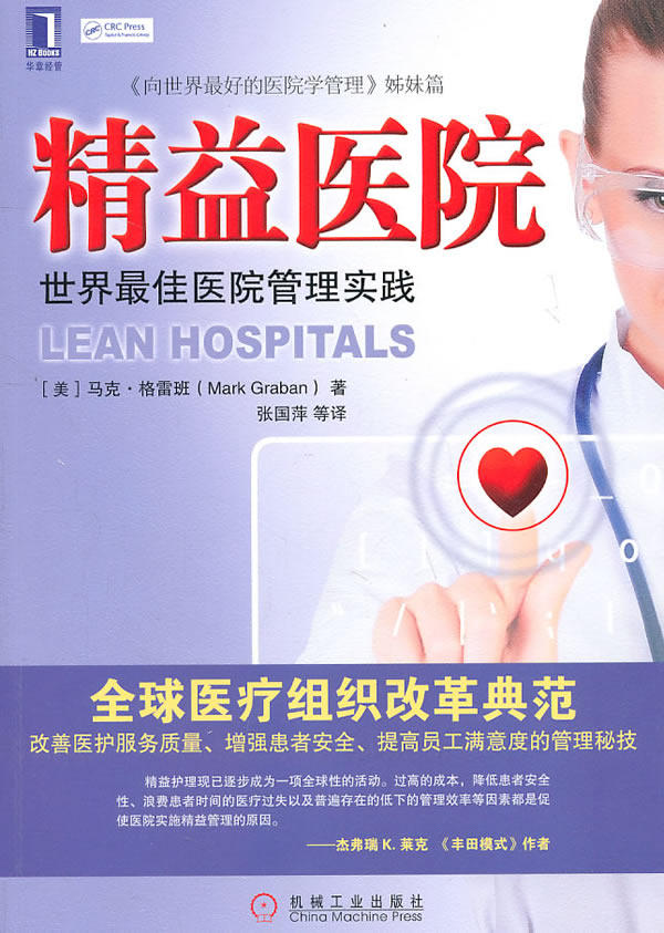 【正版书】精益医院 世界 医院管理实践