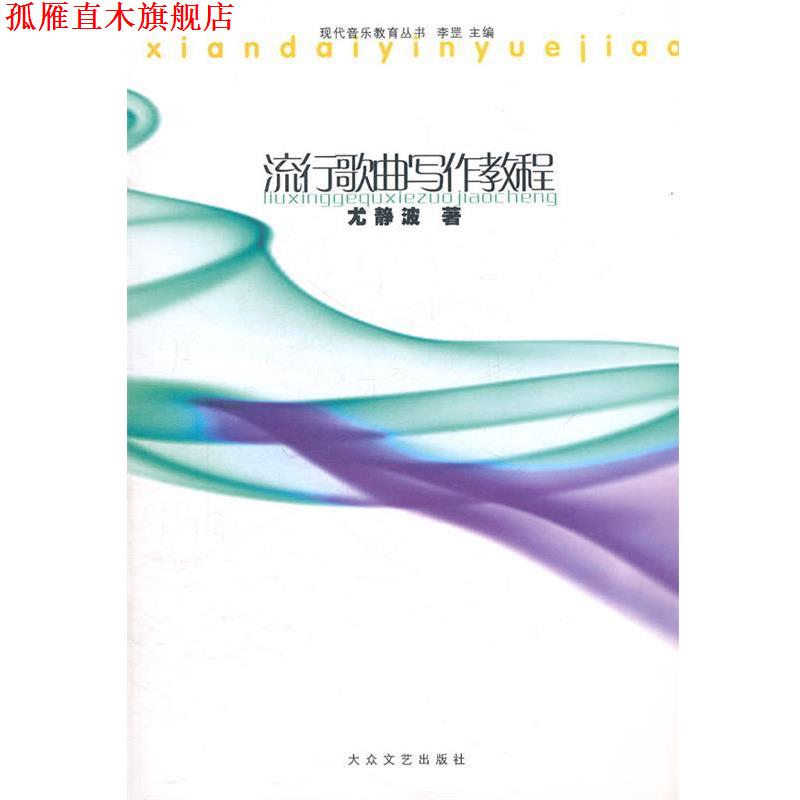 【正版书】 流行歌曲写作教程 尤静波 著 大众文艺出版社