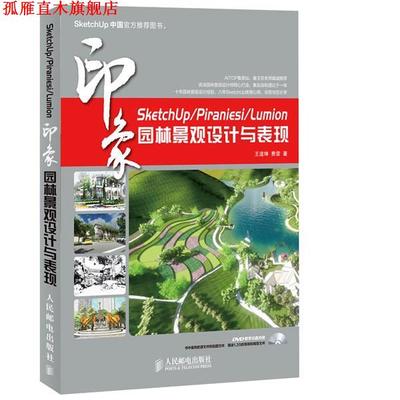 【正版书】 SketchUp Piraniesi Lumion印象 园林景观设计与表现 王道坤 费霏 著 人民邮电出版社