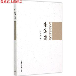 未达集 书 许嘉璐 著 社 中国社会科学出版 正版