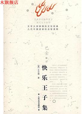 【正版书】 快乐王子集 （英）王尔德（Wilde,O.）　著,巴金　译 人民文学出版社