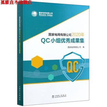 【正版书】 国家电网有限公司2020年QC小组成果集 国家电网有限公司 中国电力出版社