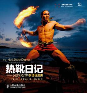 【正版书】 热靴日记:小型闪光灯的创造性应用 乔·麦克纳利 (Joe McNally), 何大鹏 人民邮电出版社