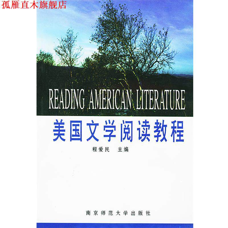 【正版书】 美国文学阅读教程 程爱民 主编 南京师范大学出版社
