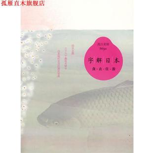 字解日本 衣食住游 广西师范大学出版 正版 社 著 书 茂吕美耶 日
