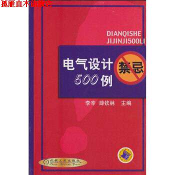 【正版书】 电气设计禁忌500例 李辛,蒒钦林 编 机械工业出版社