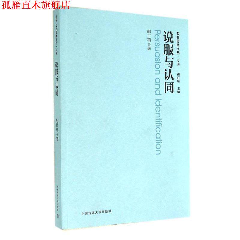 【正版书】 说服与认同 胡百精 著 中国传媒大学出版社