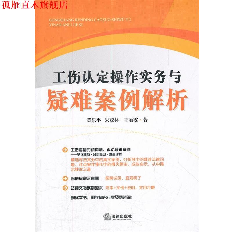 【正版书】 工伤认定操作实务与疑难案例解析 黄乐平　等著 法律出版社