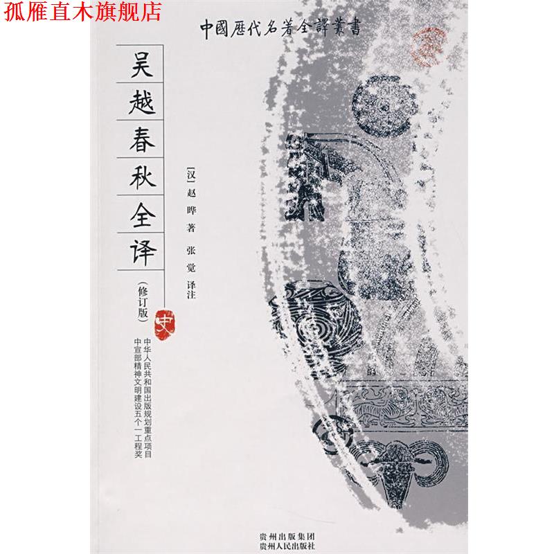 【正版书】 吴越春秋全译 张觉 译注 贵州人民出版社