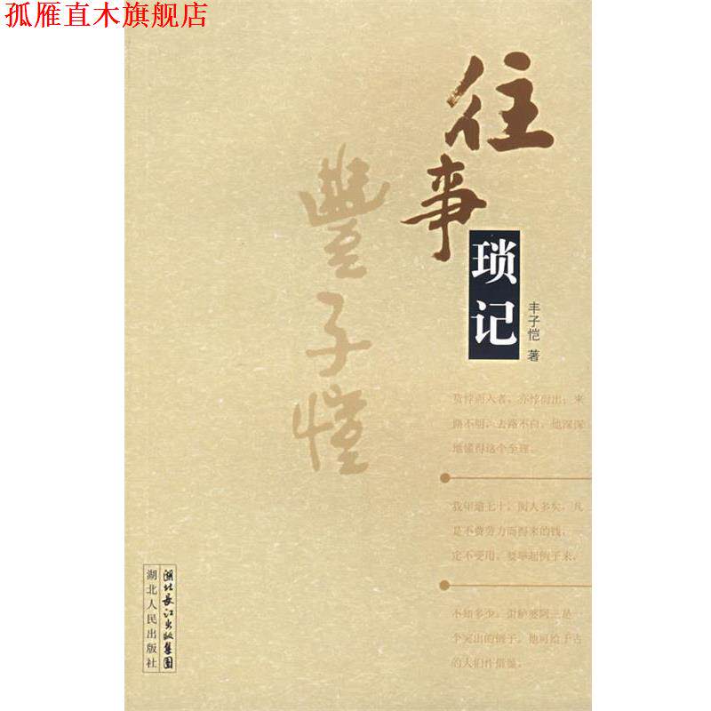 【正版书】 往事琐记 丰子恺 著 湖北人民出版社