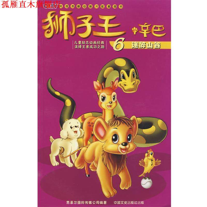 【正版书】 狮子王辛巴6迷醉山谷 意大利蒙托影视公司　编绘,稽华东　译 中国文史出版社