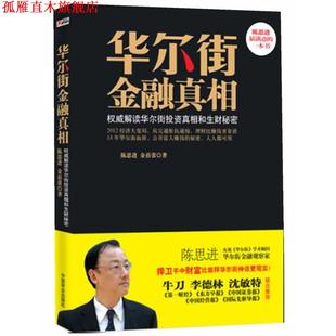 【正版书】 华尔街金融真相 陈思进,金蓓蕾 著 中国商业出版社