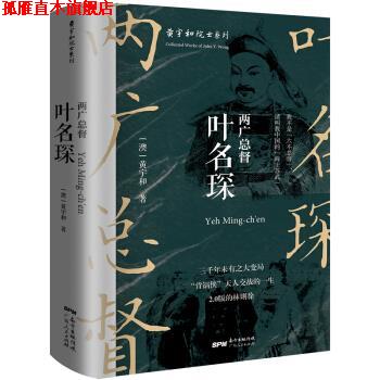 【正版书】 两广总督叶名琛 黄宇和 著 广东人民出版社