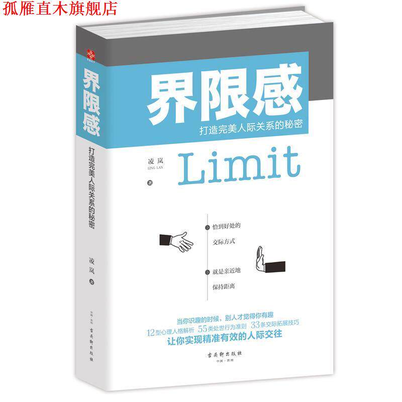 【正版书】 界限感:打造人际关系的秘密 凌岚 古吴轩出版社