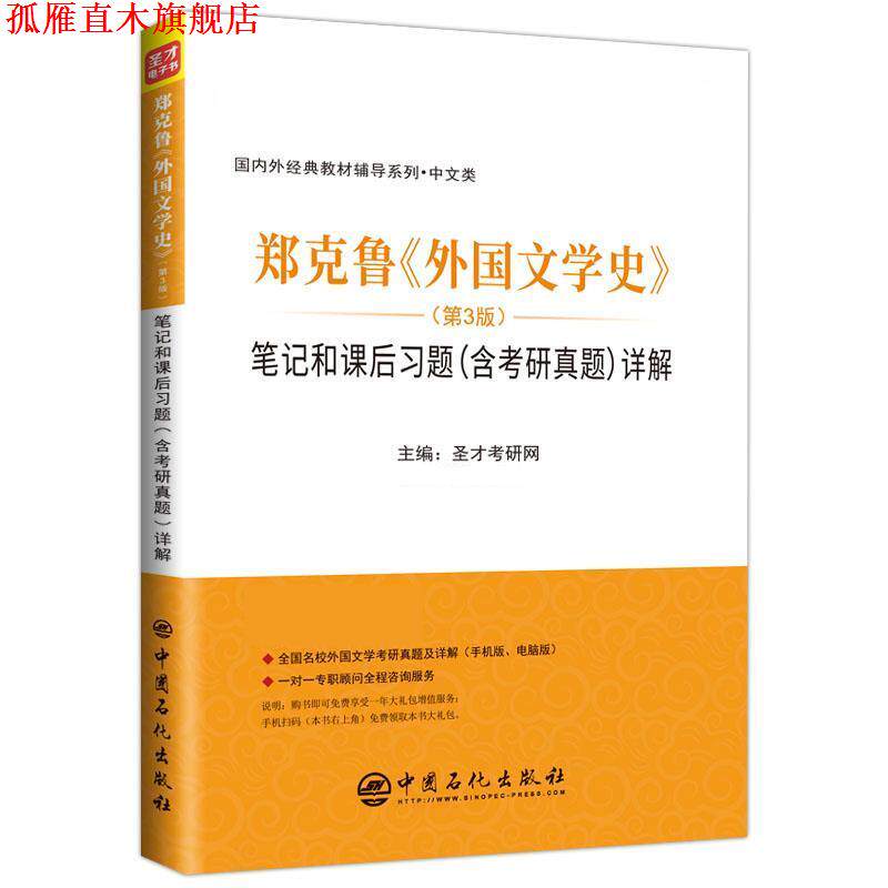 【正版书】 郑克鲁《外国文学史》 笔记和课后习题详解 圣才学习网 中国石化出版社有限公司