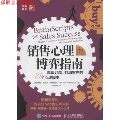 【正版书】 销售心理博弈指南 赢取订单 打动客户的21个心理脚本 【美】德鲁·埃里克·惠特曼(Drew Eric Whitman) 人民邮电出版社
