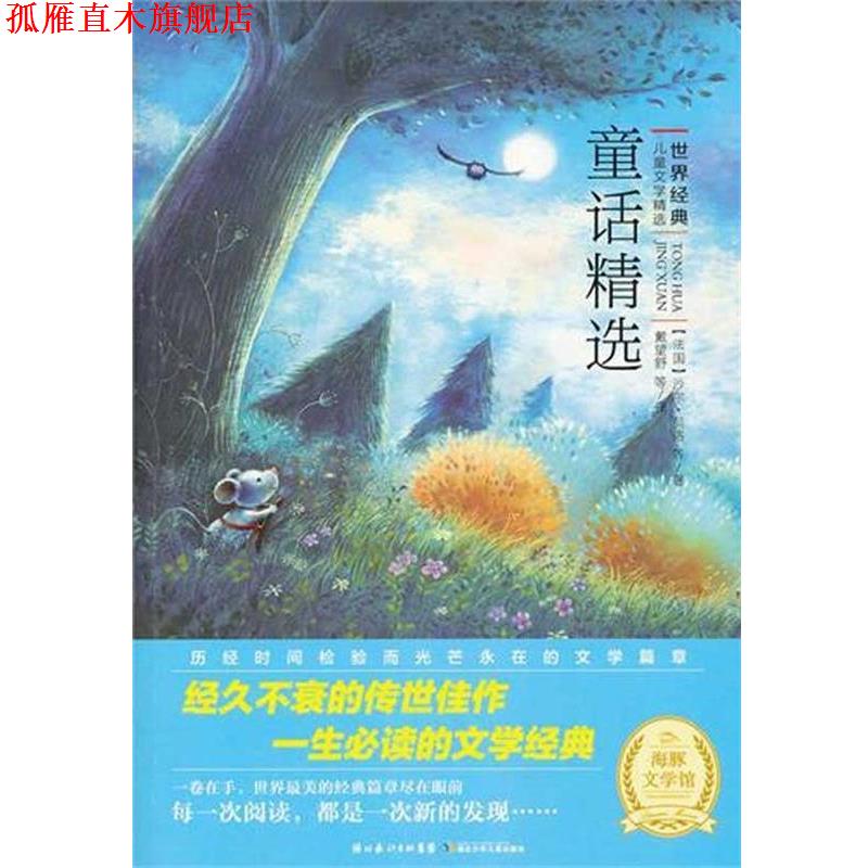 【正版书】 世界儿童文学精选--童话精选 沙尔·贝洛 等 著,戴望舒 译 湖北少年儿童出版社