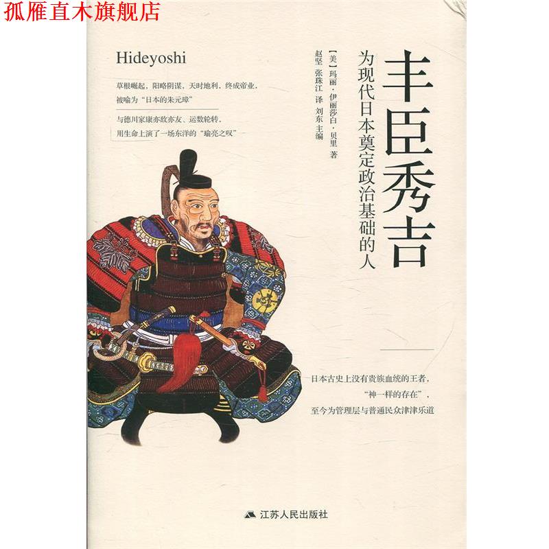 【正版书】 丰臣秀吉：为现代日本奠定政治基础的人 [美]玛丽&middot;伊丽莎白&middot;贝里,赵坚张珠江 江苏人民出版社