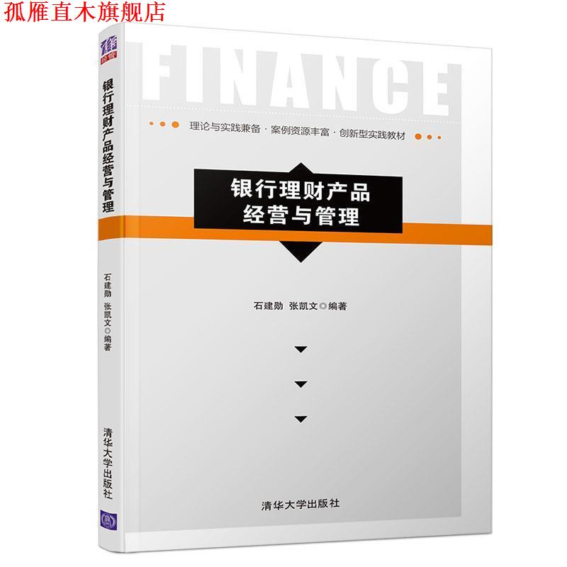 【正版书】 银行理财产品经营与管理 石建勋,张凯文 著 清华大学出版社