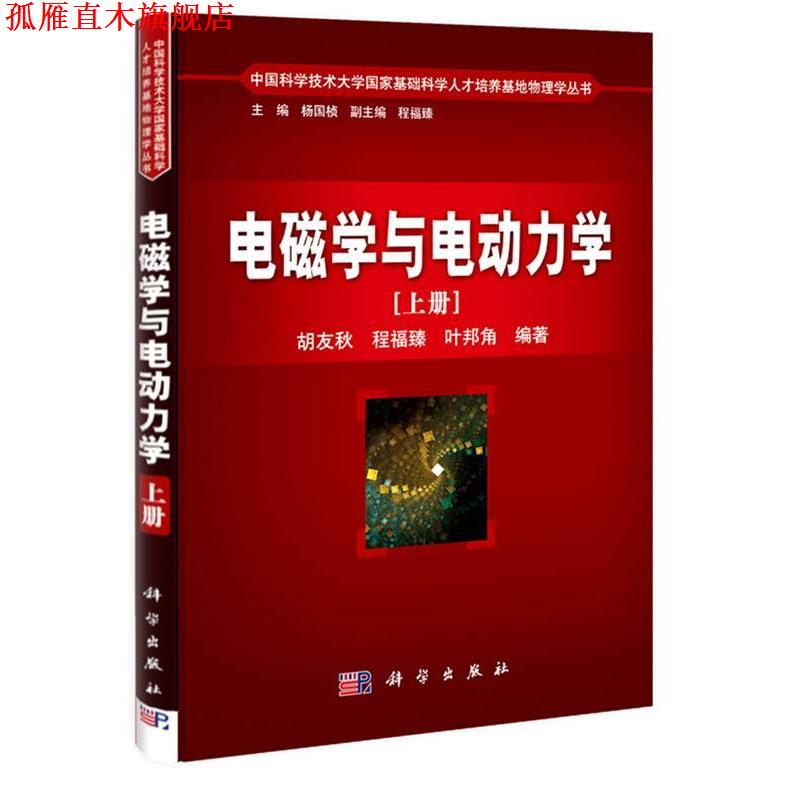 【正版书】 电磁学与电动力学 胡友秋 程福臻 叶邦角 著 科学出版社