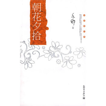 【正版书】 朝花夕拾 [加] 亦舒 著 新世界出版社