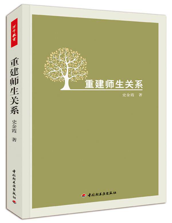 【正版书】 重建师生关系 史金霞 中国轻工业出版社
