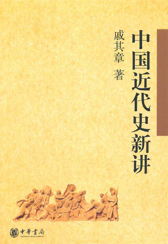 【正版】中国近代史新讲 戚其章