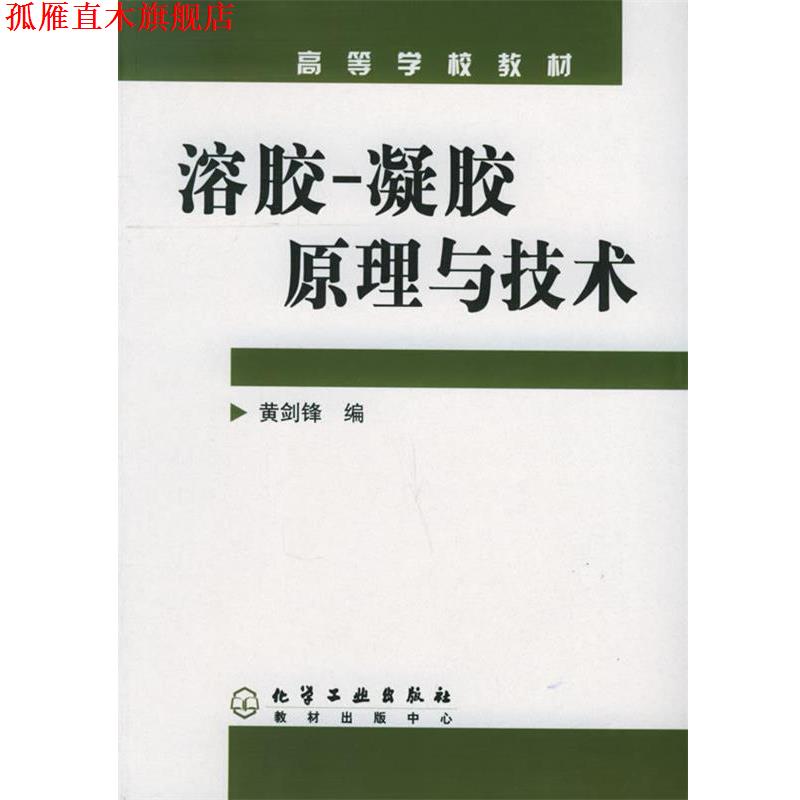 【正版书】 溶胶-凝胶原理与技术 黄剑锋 编 化学工业出版社