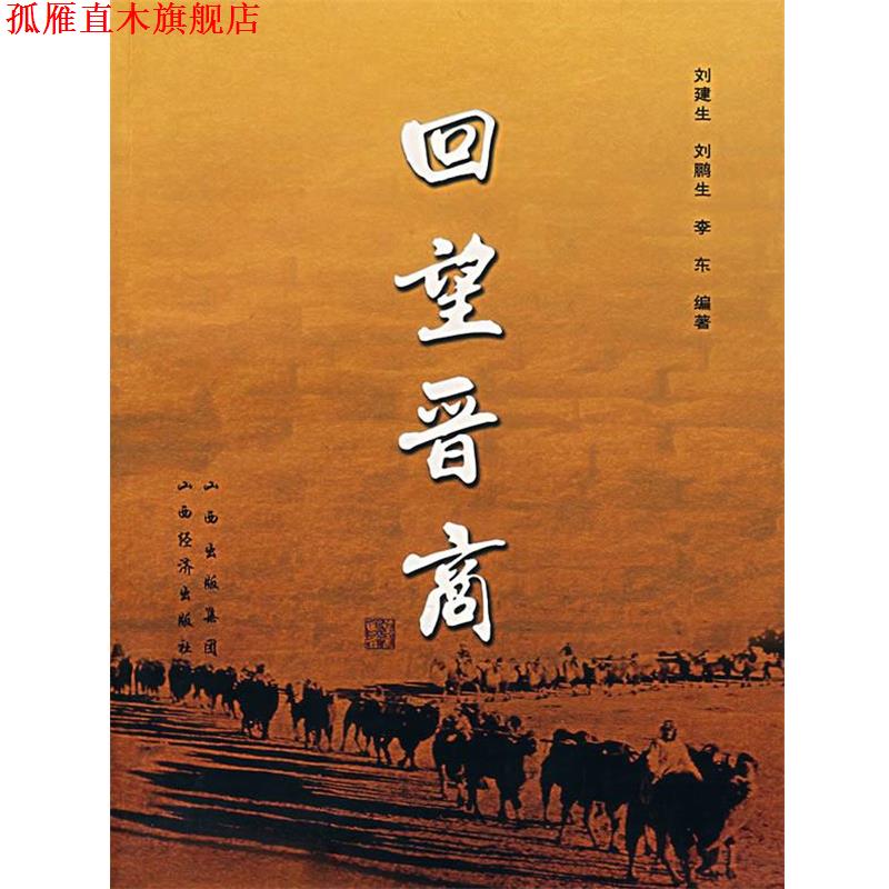 【正版书】 回望晋商 刘建生 等编著 山西经济出版社