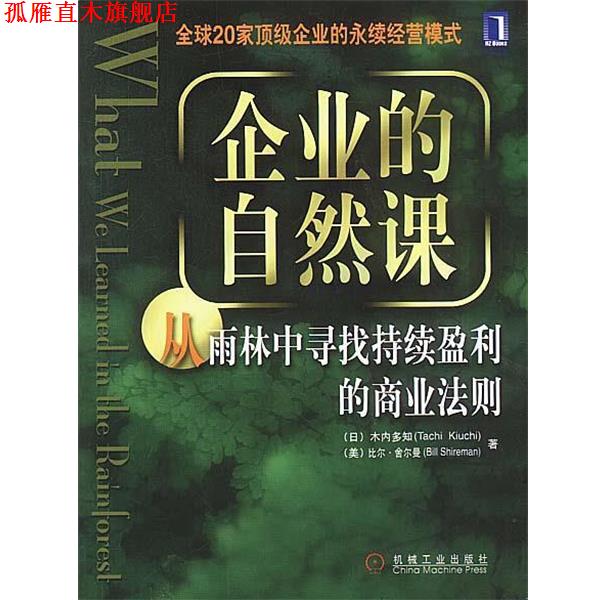 【正版书】 企业的自然课:从雨林中寻找持续盈利的商业法则 (日)木内多知,(美)比尔·舍尔曼 著 机械工业出版社