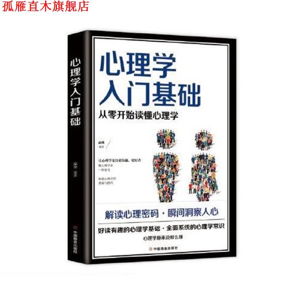 【正版书】 心理学入门基础 品墨 中国商业出版社