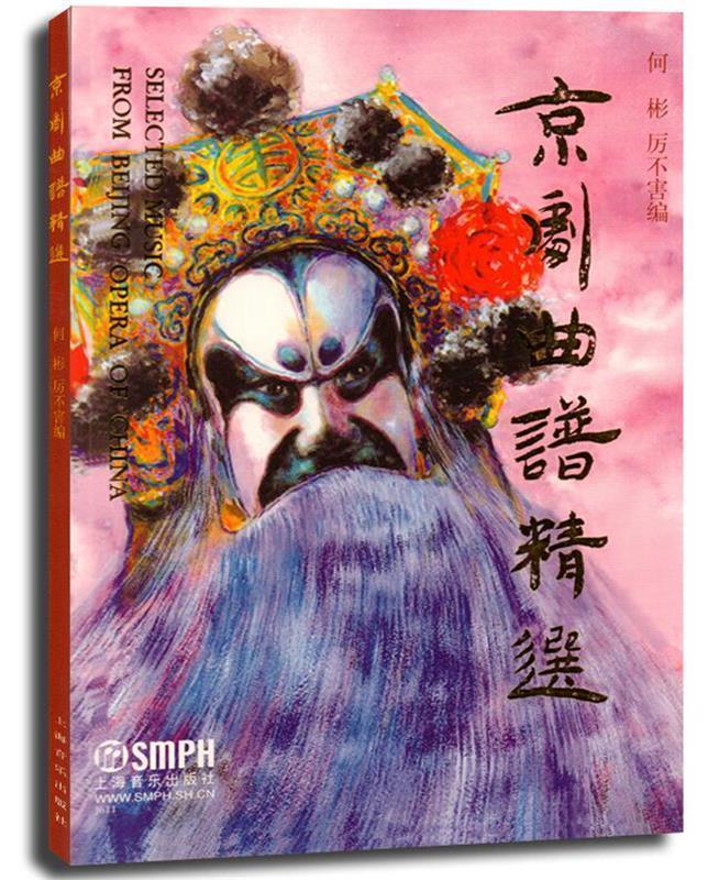 【正版书】 京剧曲谱精选 何彬,厉不害 编 上海音乐出版社