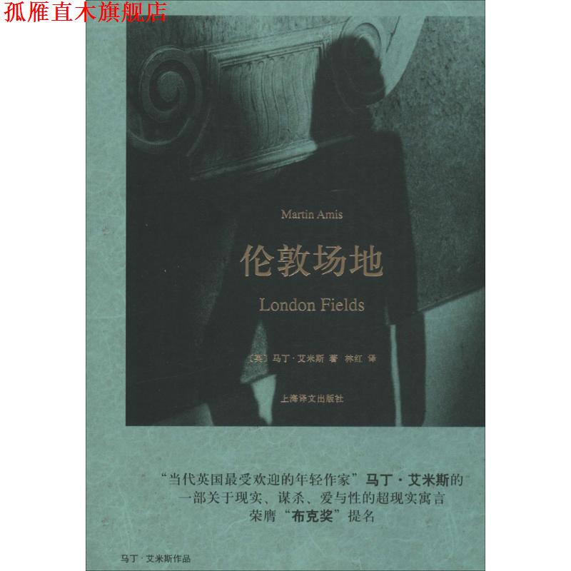 【正版书】 伦敦场地 (英)马丁·艾米斯(Martin Amis)著, 林红 译 上海译文出版社