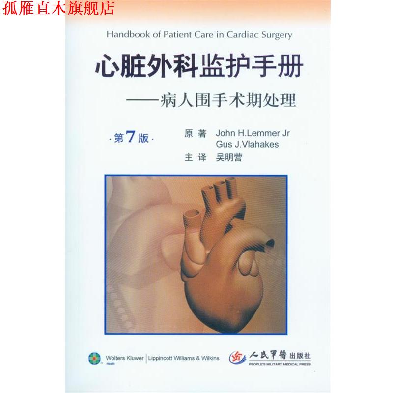【正版书】 心脏外科监护手册 (美)Lemmer,J.H 人民军医出版社