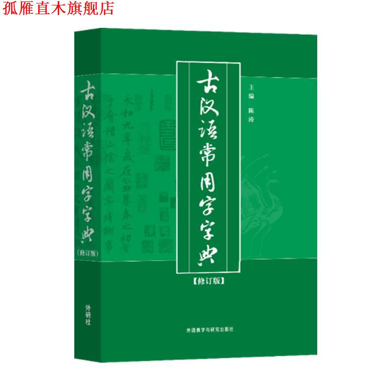 【正版书】 古汉语常用字字典  外语教学与研究出版社