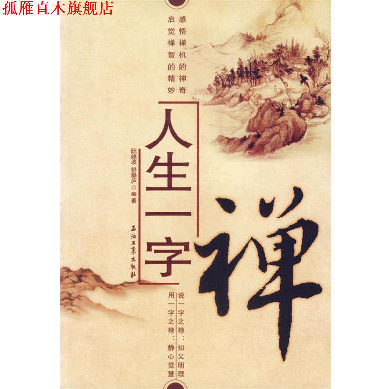 【正版书】 人生一字禅 阮晓波,舒静庐 编著 石油工业出版社