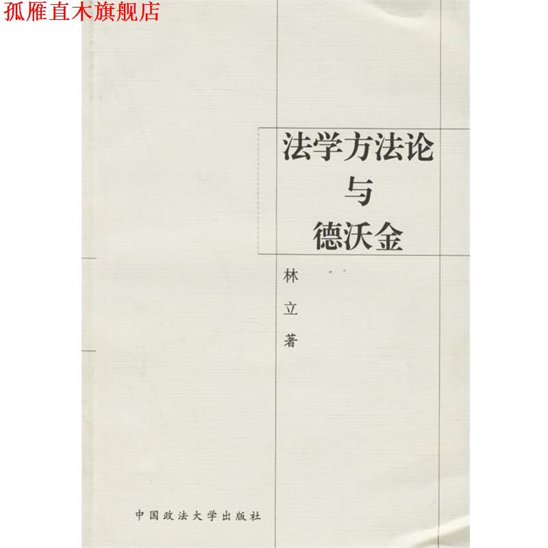 【正版书】 法学方法论与德沃金 林立 著 中国政法大学出版社