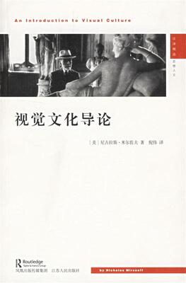 【正版书】 视觉文化导论 (美)尼古拉斯·米尔佐夫 著,倪伟 译 江苏人民出版社