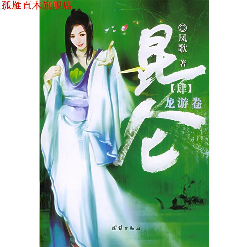 【正版书】 昆仑·龙游卷 凤歌 著 团结出版社