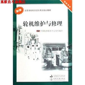【正版书】 全国海船船员适任考试培训教材·轮机维护与修理:轮机专业 中国海事服务中心 编 大连海事大学出版社