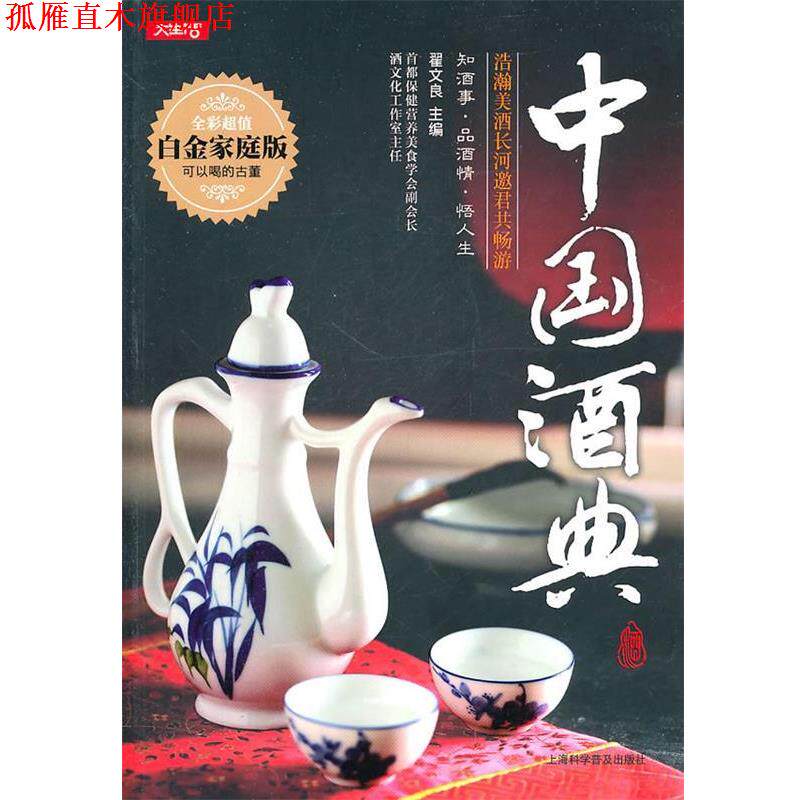 【正版书】 中国酒典 翟文良 主编 上海科学普及出版社