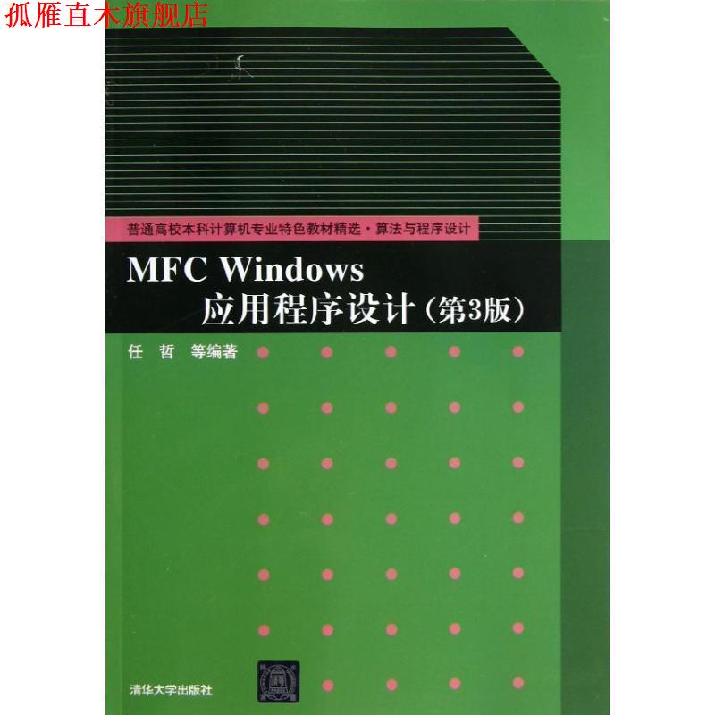 【正版书】 MFC Windows应用程序设计 任哲 等编著 清华大学出版社