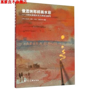 【正版书】 像透纳那样画水彩-19世纪英国水彩大师技法真传 [英] 尼古拉·摩贝.伊恩·沃瑞尔 等 著 上海人民美术出版社