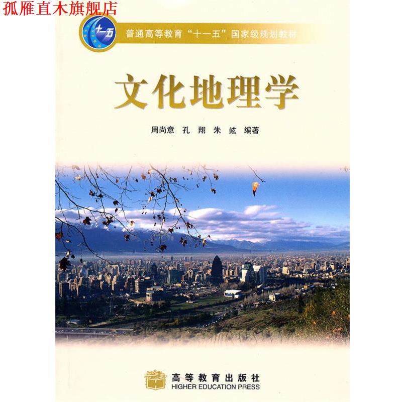 【正版书】 文化地理学 周尚意, 孔翔, 朱 f编著 高等教育出版社