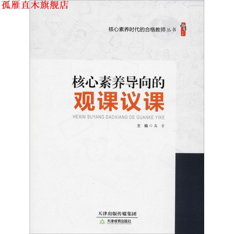 【正版书】 核心素养导向的观课议课 高宏 天津教育出版社