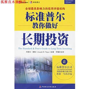 著 社 书 中国财经出版 译 罗耀宗 提格 美 标准普尔教你做好长期投资 正版