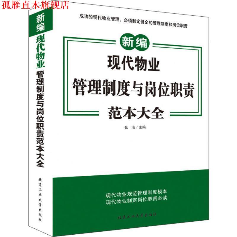 【正版书】 现代物业管理制度与岗位职责范本大全 张浩 北京工业大学出版社
