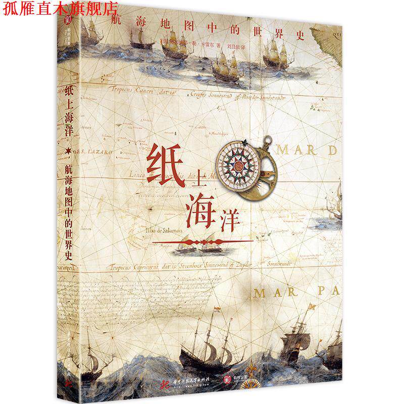 【正版书】 纸上海洋：航海地图中的世界史 [法]奥利维耶·勒·卡雷尔 华中科技大学出版社