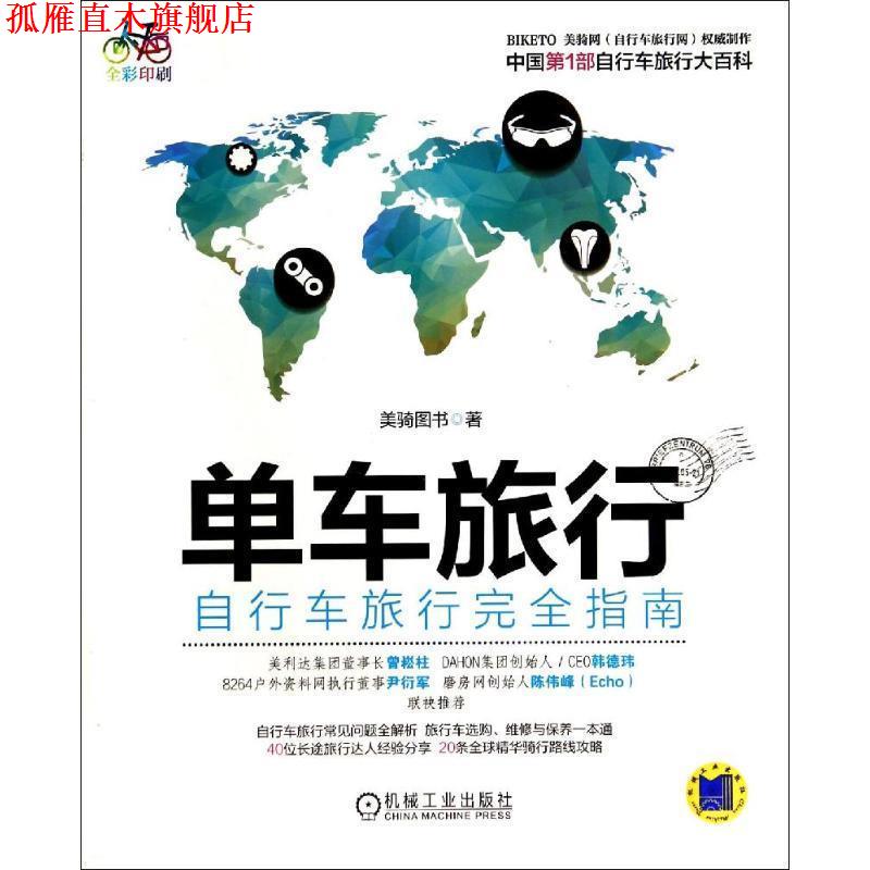 【正版书】 单车旅行·自行车旅行指南 美骑图书　著 机械工业出版社