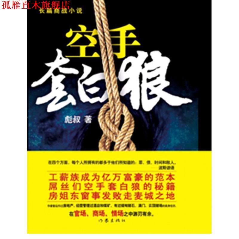 【正版书】 空手套白狼 彪叔 作家出版社